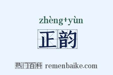 正韵是什么意思的图片